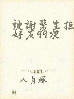 被谢医生拒绝加好友99次