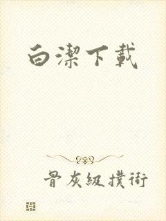 白洁下载