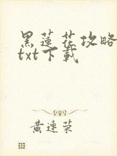 黑莲花攻略手册txt下载