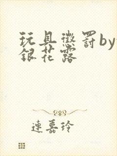 玩具惩罚by金银花露