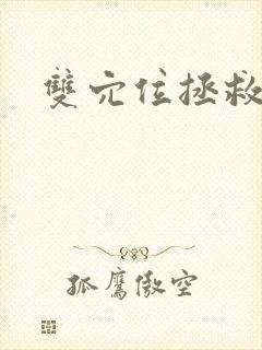 双穴位拯救世界