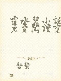 霍水儿小说全文免费阅读霍泽浮生