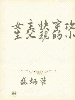 女主快穿攻略亲生父亲的小说