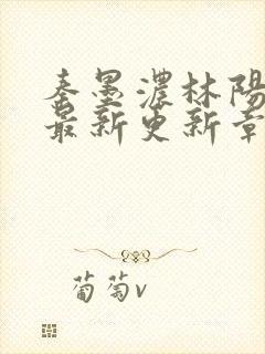 秦墨浓林阳免费最新更新章节封面