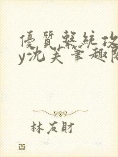 优质系统攻略by沈芙笔趣阁