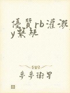 优质rb灌溉jy系统封面