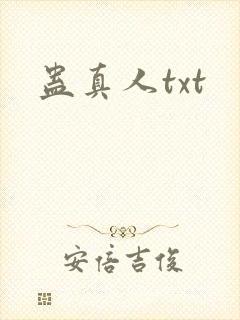 蛊真人txt