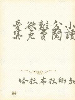 爱欲难分小说全集免费阅读