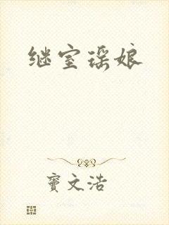 继室瑶娘