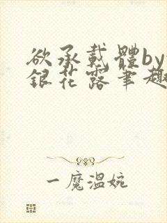 欲承载体by金银花露笔趣阁