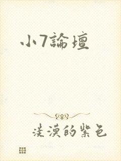 小7论坛