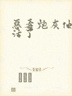 恶毒炮灰他不想活了