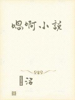 嗯啊小说