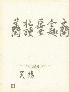 叶北辰全文免费阅读笔趣阁