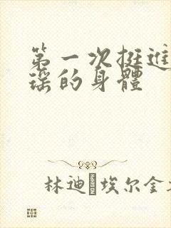 第一次挺进苏雨瑶的身体封面