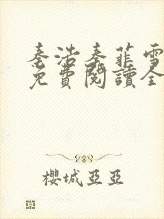 秦浩秦菲雪小说免费阅读全文