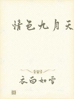 情色九月天