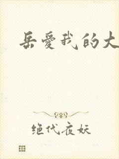 岳爱我的大宝贝