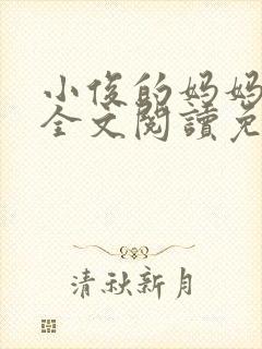 小俊的妈妈小说全文阅读免费阅读