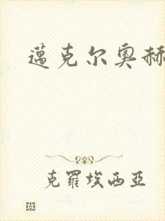 迈克尔奥赫封面