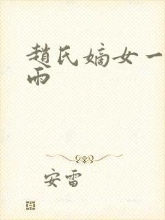 赵氏嫡女一蓑烟雨