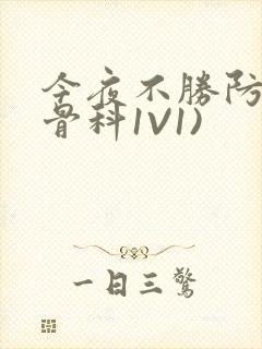 今夜不胜防(伪骨科1V1)