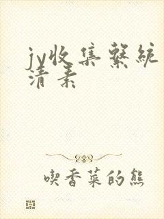 jy收集系统白清素封面