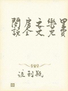 闺房之乐里雪小说全文免费无弹窗