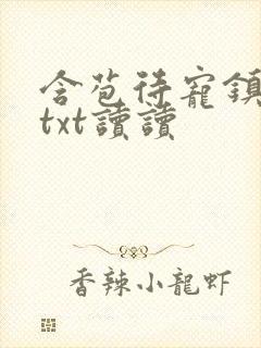 含苞待宠镇国公txt读读