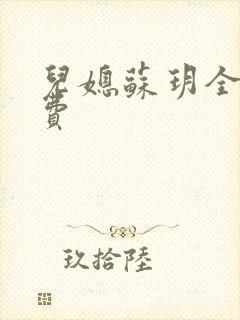 儿媳苏玥全文免费封面