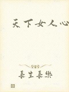 天下女人心87