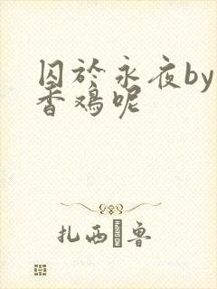 囚于永夜by麦香鸡呢