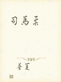 司马柔封面