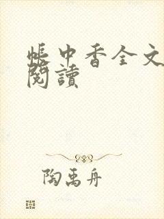 帐中香全文免费阅读封面