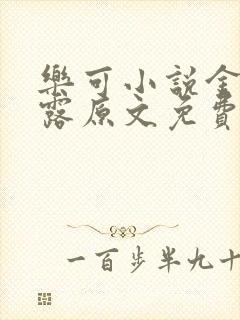 乐可小说金银花露原文免费