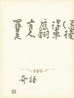 罪有应得(恶毒美人翻车后)