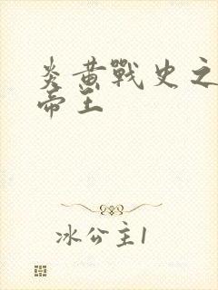 炎黄战史之嗜血帝王