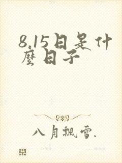 8.15日是什么日子