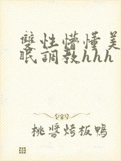 双性懵懂美人催眠调教hhh