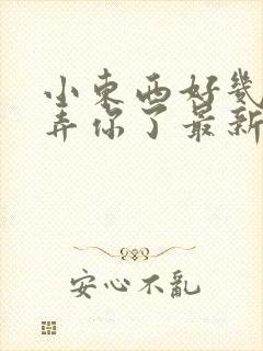 小东西好几天没弄你了最新章节