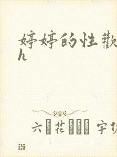 婷婷的性欢日记h