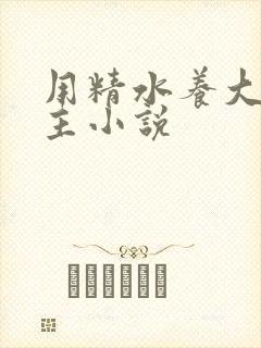 用精水养大的公主小说封面