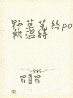野草菟丝po温软温时封面
