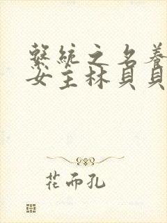 系统之名养成器女主林贝贝