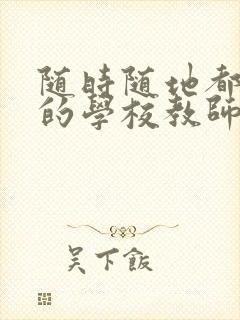 随时随地都能草的学校教师的作用