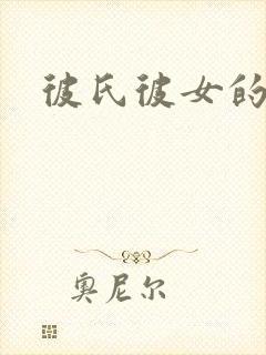 彼氏彼女的故事封面