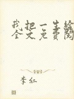 我把一生给了狗全文免费阅读