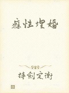 瘾性埋婚