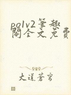 po1v2笔趣阁全文免费阅读
