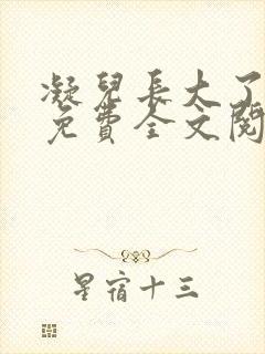 凝儿长大了小说免费全文阅读笔趣